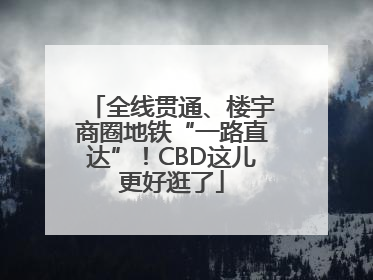 全线贯通、楼宇商圈地铁“一路直达”！CBD这儿更好逛了