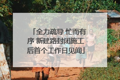 全力疏导 忙而有序 新建路封闭施工后首个工作日见闻