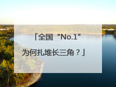 全国“No.1”为何扎堆长三角？