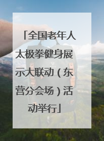 全国老年人太极拳健身展示大联动（东营分会场）活动举行