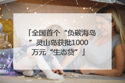 全国首个“负碳海岛”灵山岛获批1000万元“生态贷”