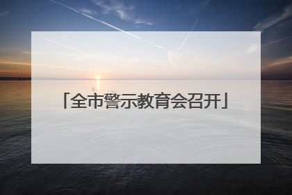 全市警示教育会召开