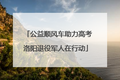 公益顺风车助力高考洛阳退役军人在行动