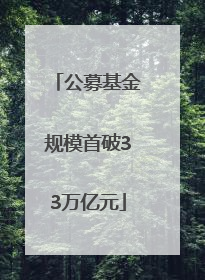 公募基金规模首破33万亿元
