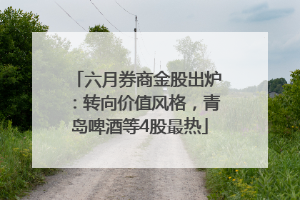 六月券商金股出炉：转向价值风格，青岛啤酒等4股最热
