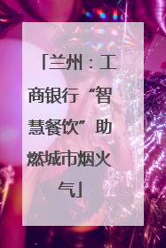 兰州：工商银行“智慧餐饮”助燃城市烟火气