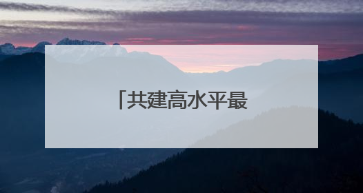 共建高水平最大自由贸易区