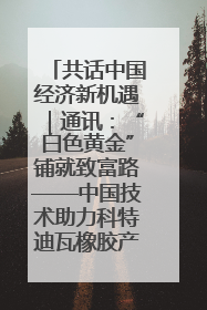 共话中国经济新机遇｜通讯：“白色黄金”铺就致富路——中国技术助力科特迪瓦橡胶产业增产增效