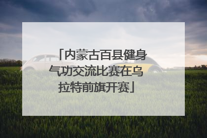 内蒙古百县健身气功交流比赛在乌拉特前旗开赛
