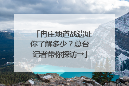 冉庄地道战遗址你了解多少？总台记者带你探访→
