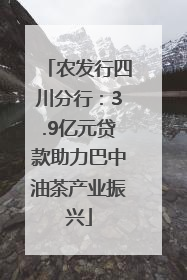 农发行四川分行：3.9亿元贷款助力巴中油茶产业振兴
