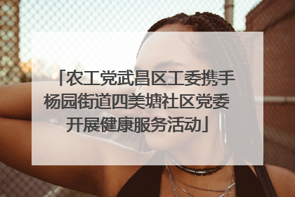 农工党武昌区工委携手杨园街道四美塘社区党委开展健康服务活动