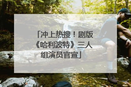 冲上热搜！剧版《哈利波特》三人组演员官宣