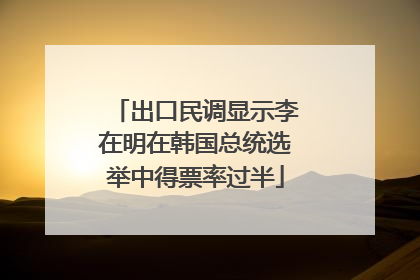 出口民调显示李在明在韩国总统选举中得票率过半