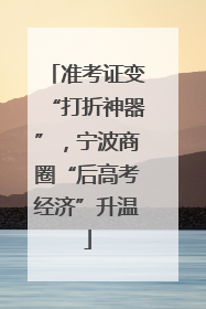准考证变“打折神器”，宁波商圈“后高考经济”升温