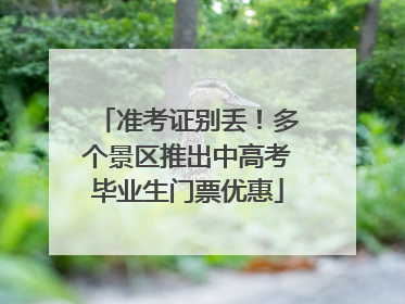 准考证别丢！多个景区推出中高考毕业生门票优惠