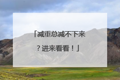 减重总减不下来？进来看看！