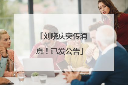 刘晓庆突传消息！已发公告