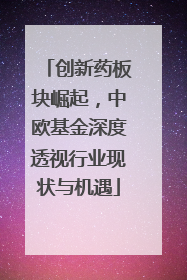 创新药板块崛起，中欧基金深度透视行业现状与机遇