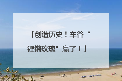 创造历史！车谷“铿锵玫瑰”赢了！