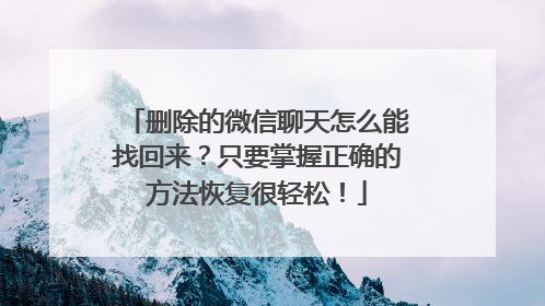删除的微信聊天怎么能找回来？只要掌握正确的方法恢复很轻松！