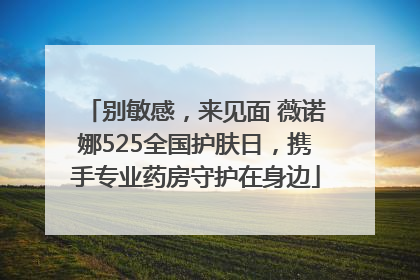 别敏感，来见面 薇诺娜525全国护肤日，携手专业药房守护在身边
