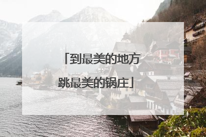 到最美的地方跳最美的锅庄