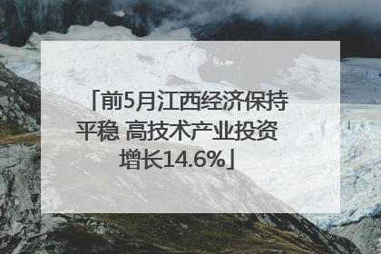 前5月江西经济保持平稳 高技术产业投资增长14.6%