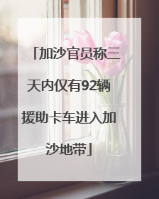 加沙官员称三天内仅有92辆援助卡车进入加沙地带