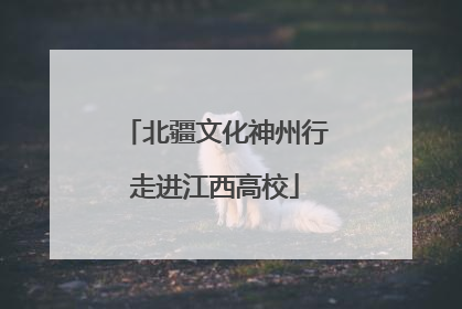北疆文化神州行走进江西高校