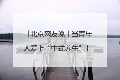 北京网友说丨当青年人爱上“中式养生”