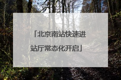 北京南站快速进站厅常态化开启