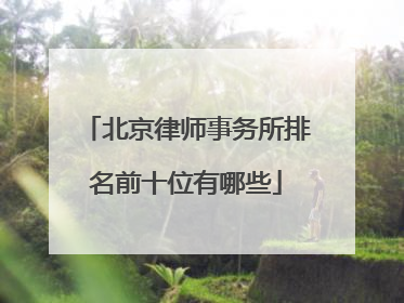 北京律师事务所排名前十位有哪些
