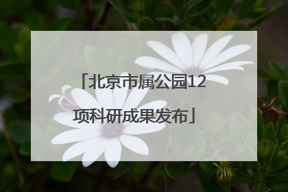 北京市属公园12项科研成果发布