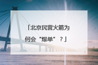 北京民营火箭为何会“爆单”？