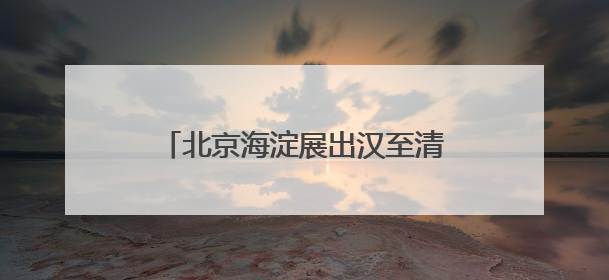 北京海淀展出汉至清代40幅碑拓 乾隆御碑拓片首次亮相