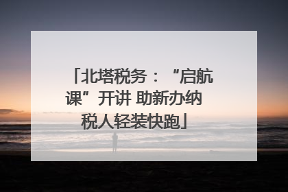 北塔税务：“启航课”开讲 助新办纳税人轻装快跑