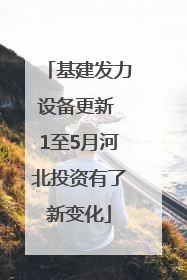 基建发力设备更新 1至5月河北投资有了新变化