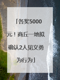 各奖5000元！商丘一地拟确认2人见义勇为行为