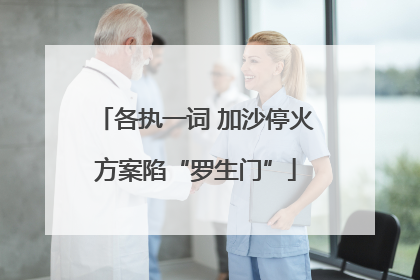 各执一词 加沙停火方案陷“罗生门”
