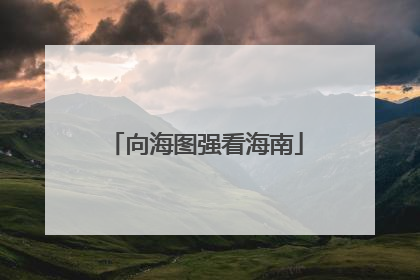 向海图强看海南