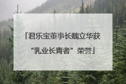 君乐宝董事长魏立华获“乳业长青者”荣誉