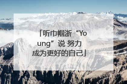 听巾帼浙“Young”说 努力成为更好的自己