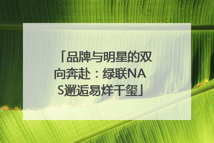 品牌与明星的双向奔赴：绿联NAS邂逅易烊千玺