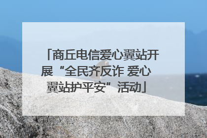 商丘电信爱心翼站开展“全民齐反诈 爱心翼站护平安”活动