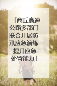 商丘高速公路多部门联合开展防汛应急演练 提升应急处置能力