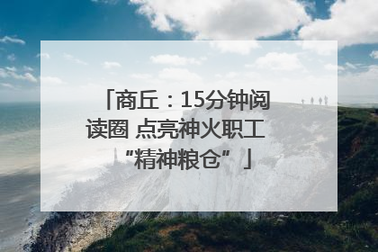 商丘：15分钟阅读圈 点亮神火职工“精神粮仓”
