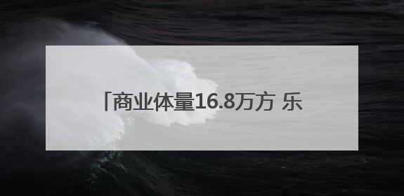 商业体量16.8万方 乐清正大广场银泰百货开业