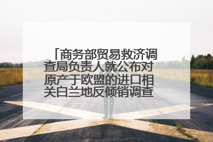 商务部贸易救济调查局负责人就公布对原产于欧盟的进口相关白兰地反倾销调查最终裁定答记者问