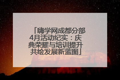 嗨学网成都分部4月活动纪实：庆典荣耀与培训提升共绘发展新蓝图